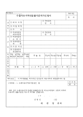 수출자유지역내물품가공허가신청서